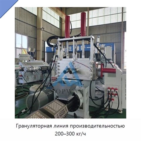 Грануляторная линия производительностью 200–300 кг/ч