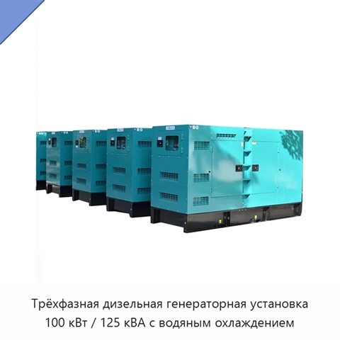 Трёхфазная дизельная генераторная установка 100 кВт / 125 кВА с водяным охлаждением