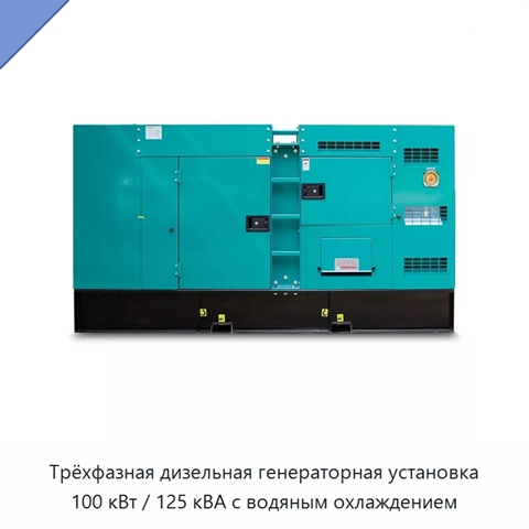 Трёхфазная дизельная генераторная установка 100 кВт / 125 кВА с водяным охлаждением
