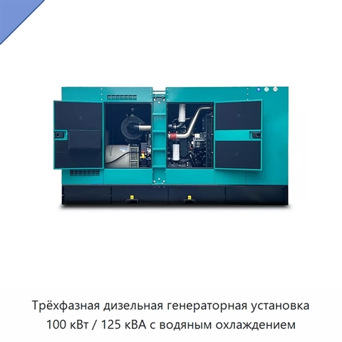 Трёхфазная дизельная генераторная установка 100 кВт / 125 кВА с водяным охлаждением