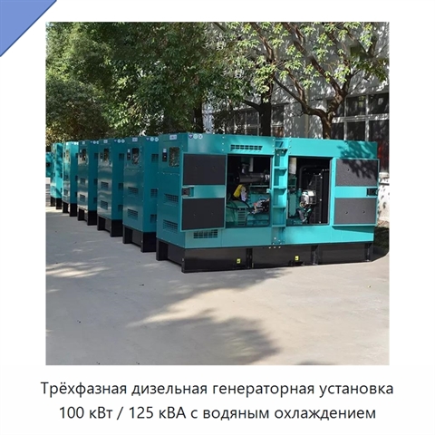 Трёхфазная дизельная генераторная установка 100 кВт / 125 кВА с водяным охлаждением