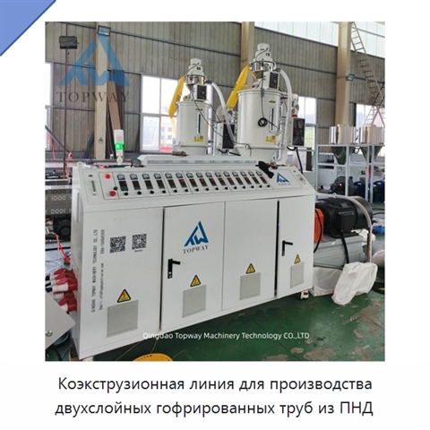 Коэкструзионная линия для производства двухслойных гофрированных труб из ПНД