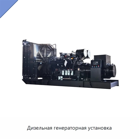 Дизельная генераторная установка