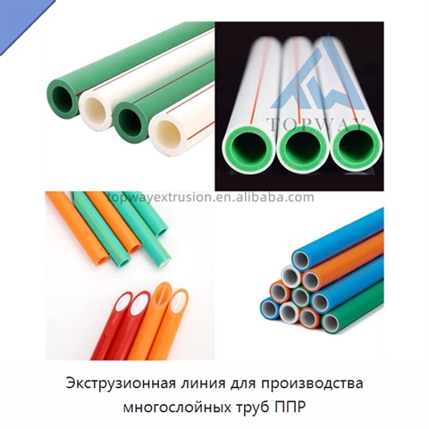 Экструзионная линия для производства многослойных труб ППР
