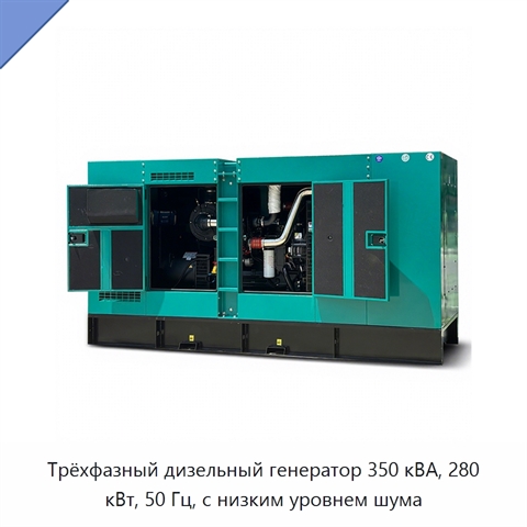 Трёхфазный дизельный генератор 350 кВА, 280 кВт, 50 Гц, с низким уровнем шума