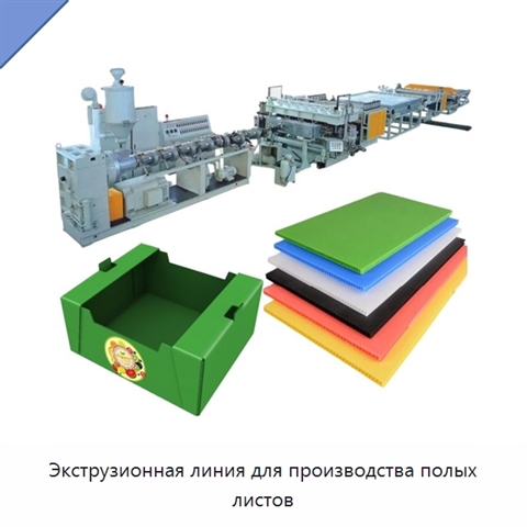 Экструзионная линия для производства полых листов