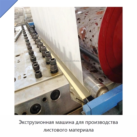Экструзионная машина для производства листового материала