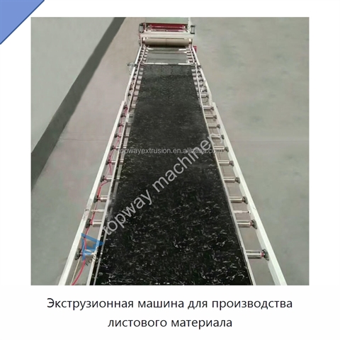 Экструзионная машина для производства листового материала
