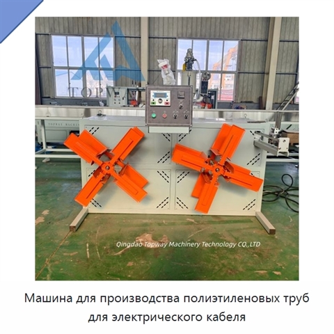 Машина для производства полиэтиленовых труб для электрического кабеля