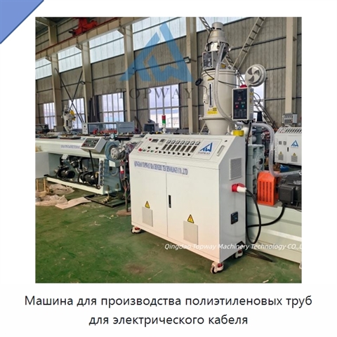 Машина для производства полиэтиленовых труб для электрического кабеля