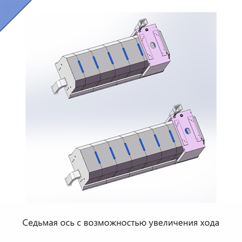 Седьмая ось с возможностью увеличения хода