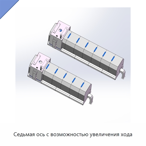 Седьмая ось с возможностью увеличения хода