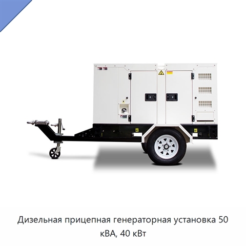 Дизельная прицепная генераторная установка 50 кВА, 40 кВт