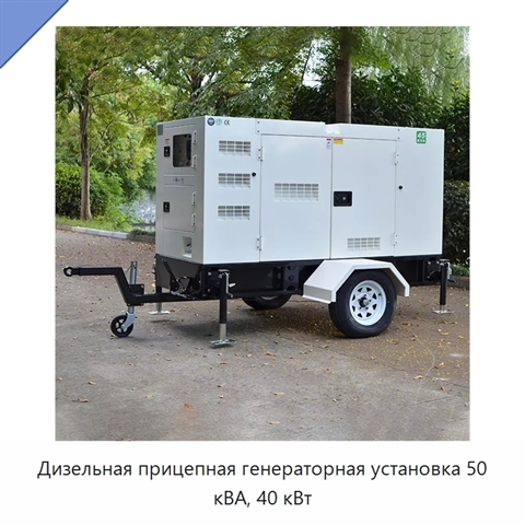 Дизельная прицепная генераторная установка 50 кВА, 40 кВт