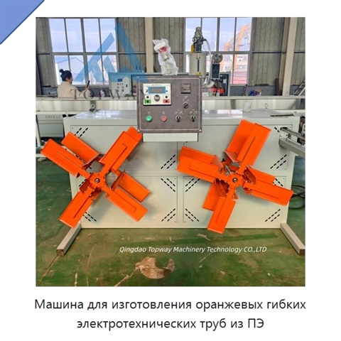 Машина для изготовления оранжевых гибких электротехнических труб из ПЭ