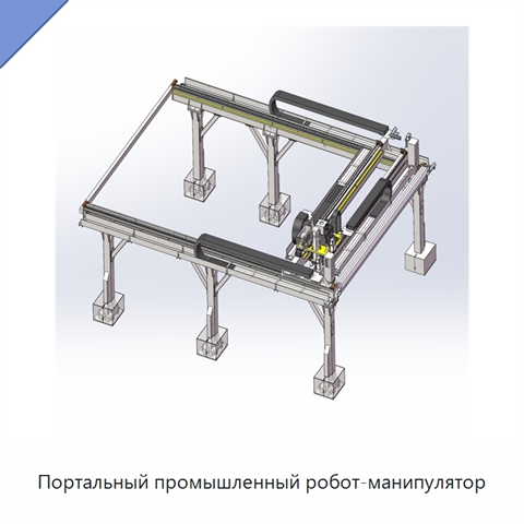 Портальный промышленный робот-манипулятор