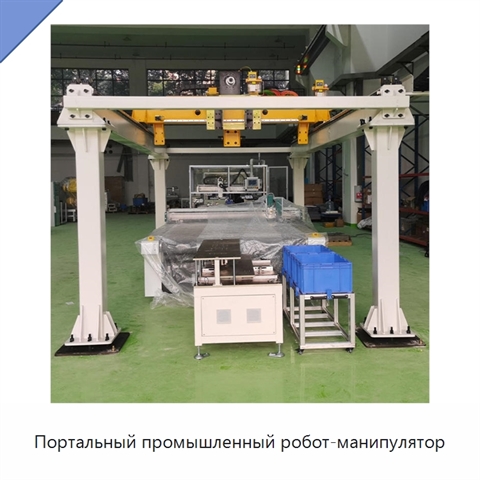 Портальный промышленный робот-манипулятор