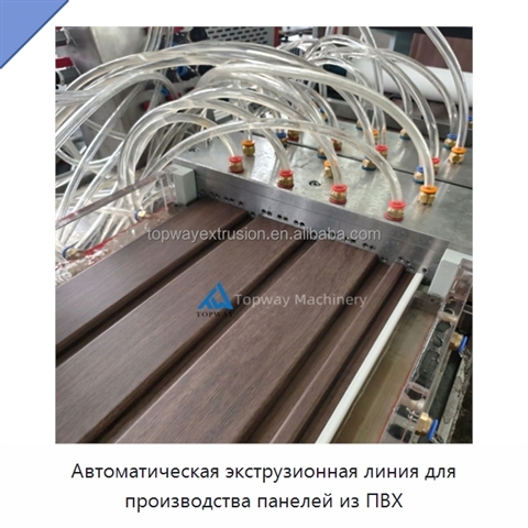 Автоматическая экструзионная линия для производства панелей из ПВХ