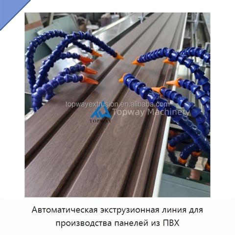 Автоматическая экструзионная линия для производства панелей из ПВХ