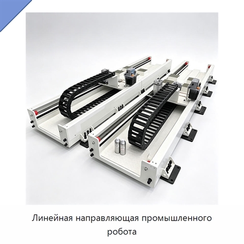 Линейная направляющая промышленного робота