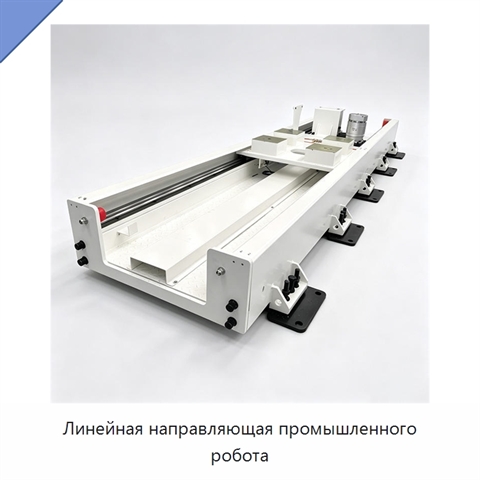 Линейная направляющая промышленного робота