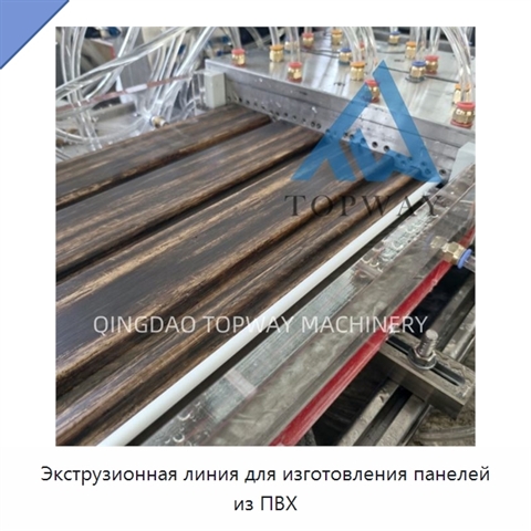 Экструзионная линия для изготовления панелей из ПВХ