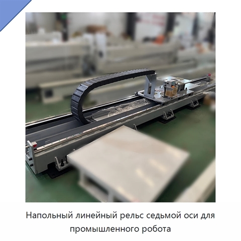 Напольный линейный рельс седьмой оси для промышленного робота