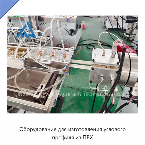 Оборудование для изготовления углового профиля из ПВХ