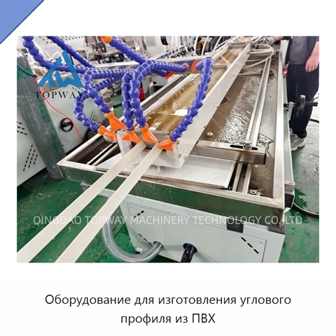Оборудование для изготовления углового профиля из ПВХ