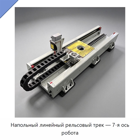 Напольный линейный рельсовый трек — 7-я ось робота