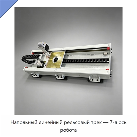 Напольный линейный рельсовый трек — 7-я ось робота