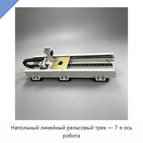 Напольный линейный рельсовый трек — 7-я ось робота