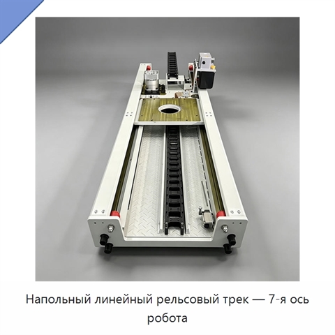Напольный линейный рельсовый трек — 7-я ось робота