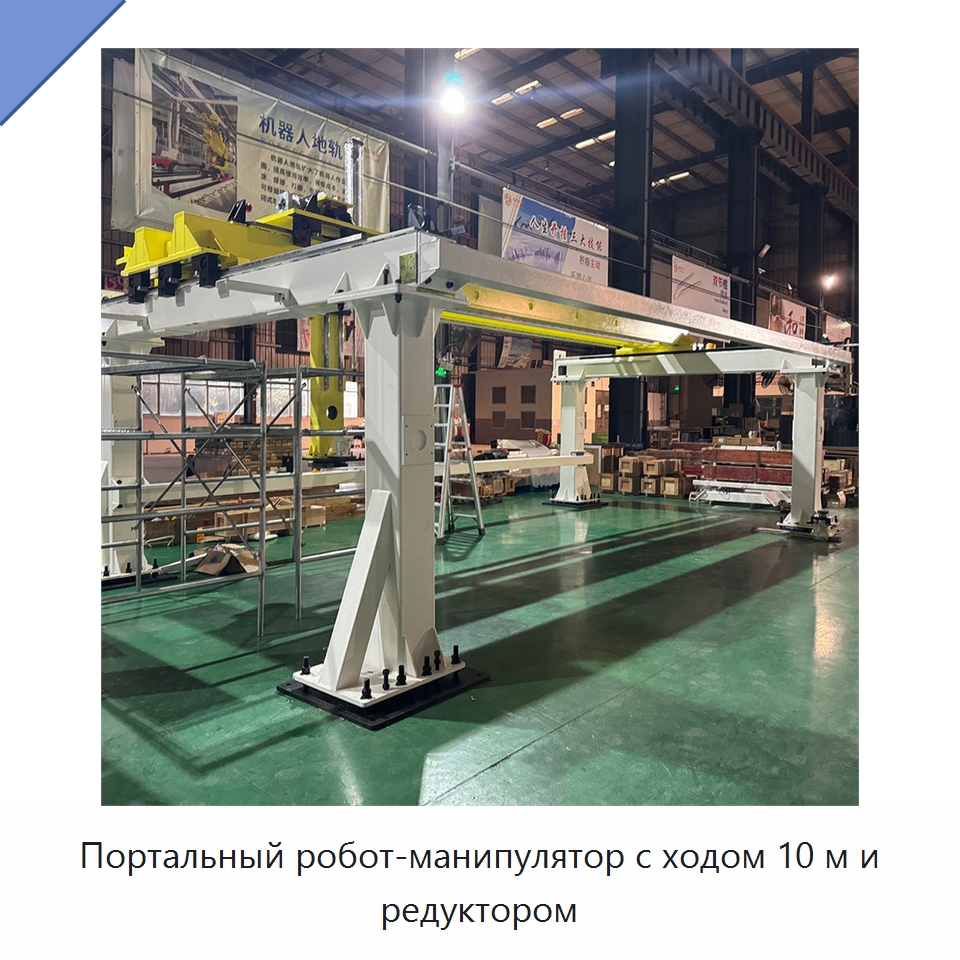 Портальный робот-манипулятор с ходом 10 м и редуктором — Специальные промышленные роботы
