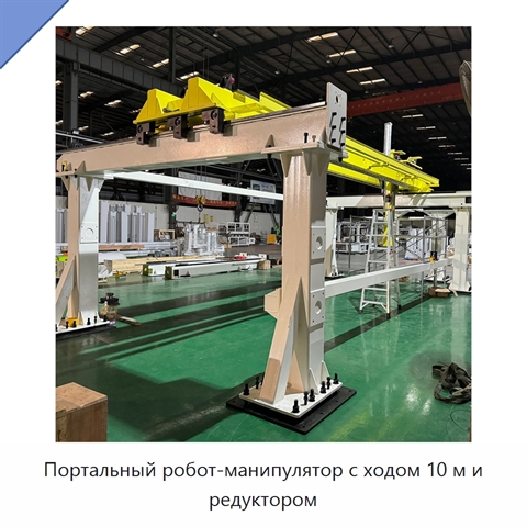 Портальный робот-манипулятор с ходом 10 м и редуктором