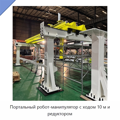 Портальный робот-манипулятор с ходом 10 м и редуктором