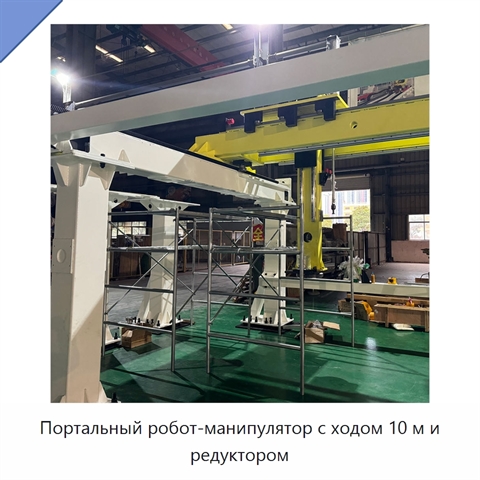 Портальный робот-манипулятор с ходом 10 м и редуктором