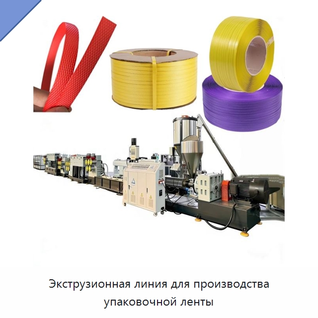 Экструзионная линия для производства упаковочной ленты — Экструдеры для пластмасс