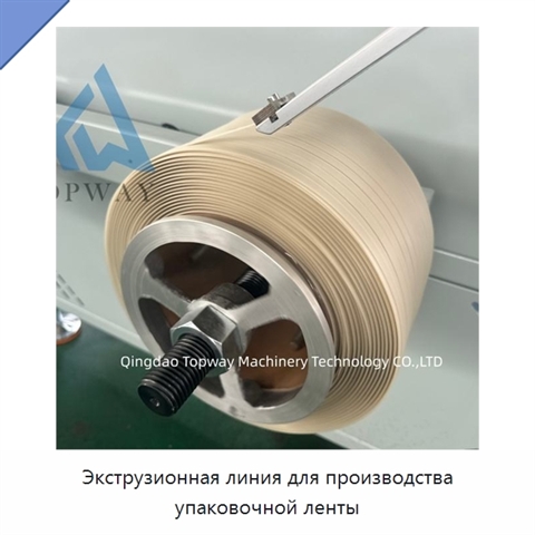Экструзионная линия для производства упаковочной ленты