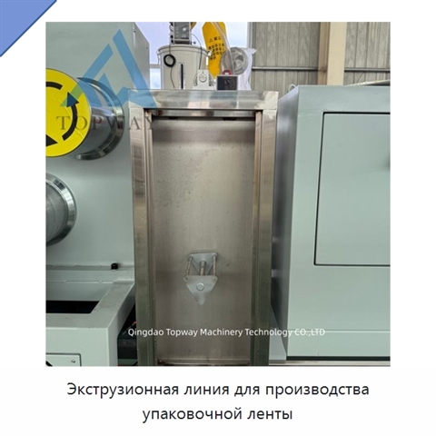 Экструзионная линия для производства упаковочной ленты