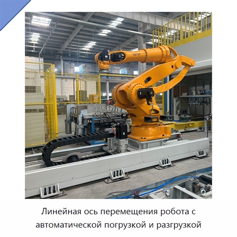Линейная ось перемещения робота с автоматической погрузкой и разгрузкой
