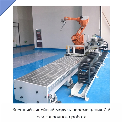 Внешний линейный модуль перемещения 7-й оси сварочного робота