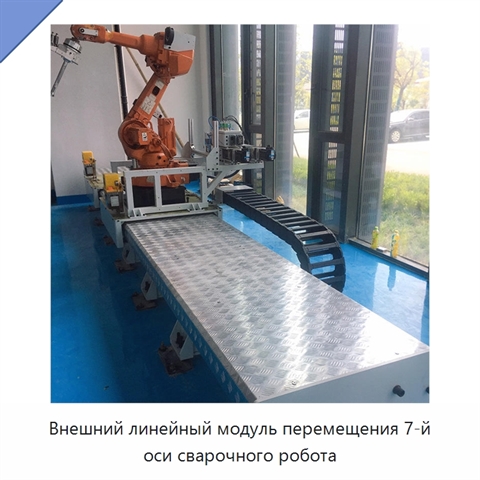 Внешний линейный модуль перемещения 7-й оси сварочного робота