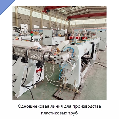 Одношнековая линия для производства пластиковых труб