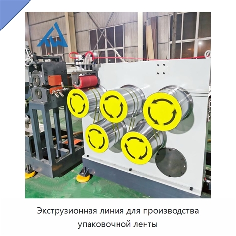 Экструзионная линия для производства упаковочной ленты