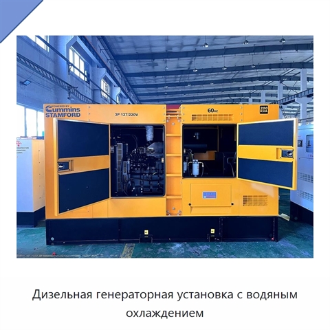 Дизельная генераторная установка с водяным охлаждением
