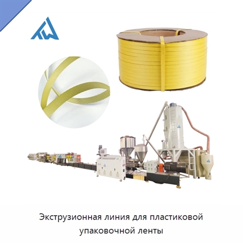 Экструзионная линия для пластиковой упаковочной ленты