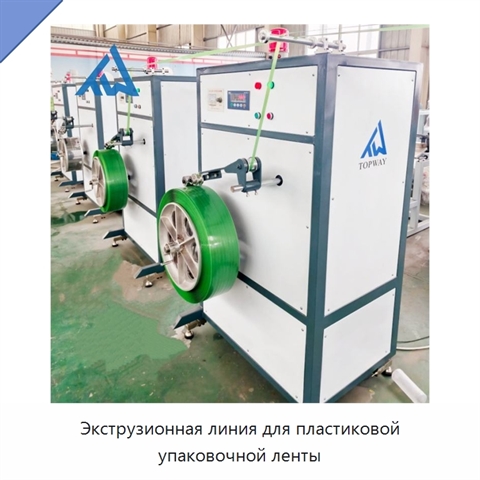 Экструзионная линия для пластиковой упаковочной ленты