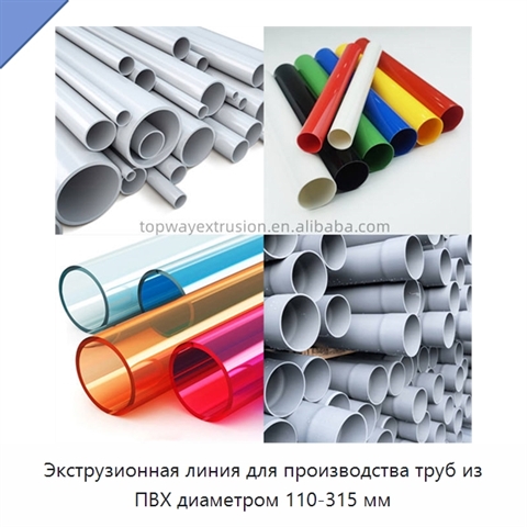Экструзионная линия для производства труб из ПВХ диаметром 110-315 мм