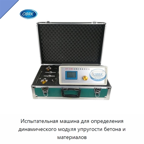 Испытательная машина для определения динамического модуля упругости бетона и материалов